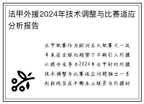 法甲外援2024年技术调整与比赛适应分析报告