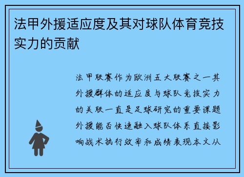 法甲外援适应度及其对球队体育竞技实力的贡献