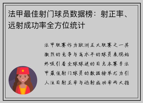 法甲最佳射门球员数据榜：射正率、远射成功率全方位统计