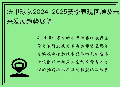 法甲球队2024-2025赛季表现回顾及未来发展趋势展望