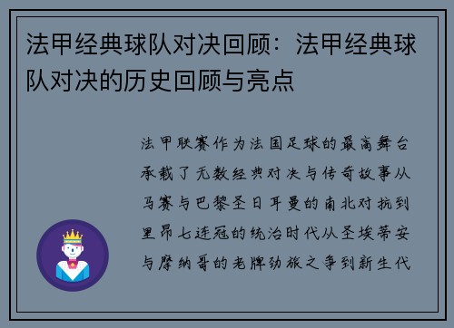 法甲经典球队对决回顾：法甲经典球队对决的历史回顾与亮点
