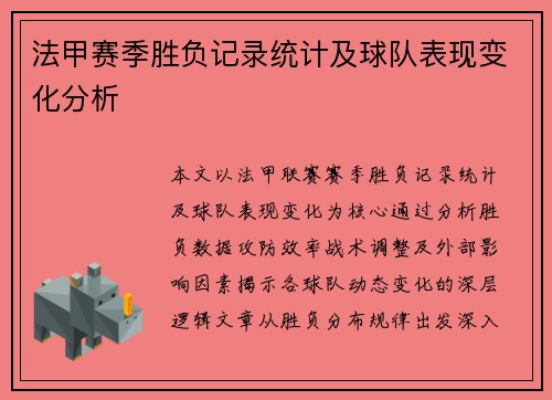 法甲赛季胜负记录统计及球队表现变化分析