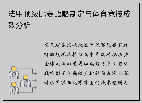 法甲顶级比赛战略制定与体育竞技成效分析