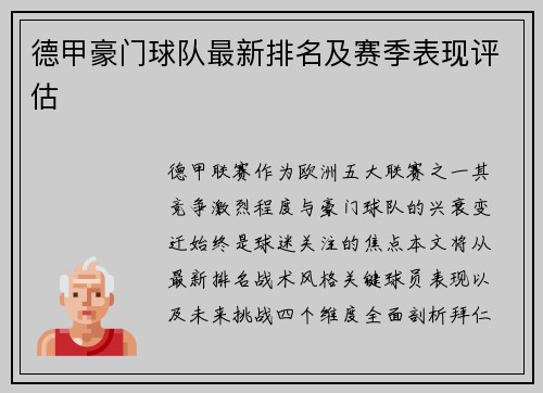 德甲豪门球队最新排名及赛季表现评估